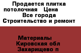 Продается плитка потолочная › Цена ­ 100 - Все города Строительство и ремонт » Материалы   . Кировская обл.,Захарищево п.